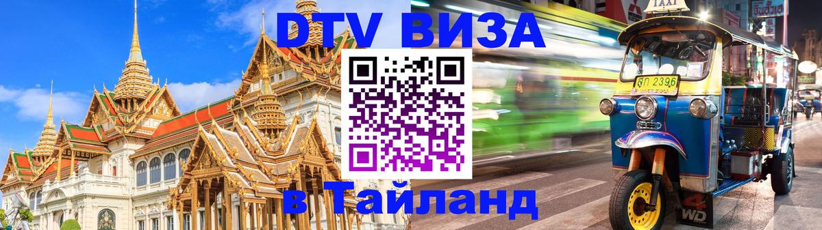 Оформить DTV визу в Тайланд 