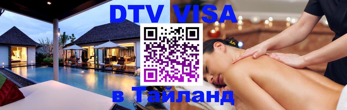 Destination Thailand Visa (DTV виза) Нефтеюганск 